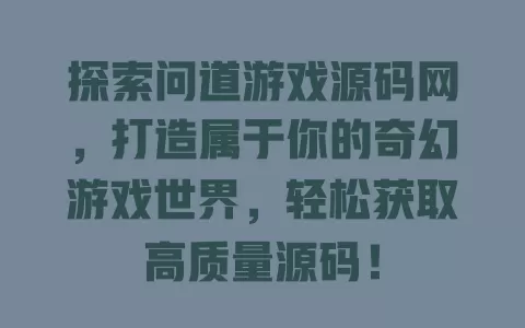 探索问道游戏源码网，打造属于你的奇幻游戏世界，轻松获取高质量源码！ 一