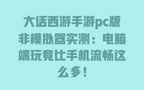 大话西游手游pc版非模拟器实测:电脑端玩竟比手机流畅这么多! 一