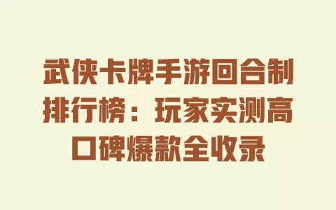 武侠卡牌手游回合制排行榜:玩家实测高口碑爆款全收录 一
