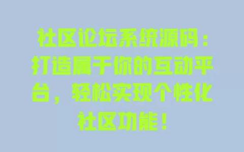社区论坛系统源码：打造属于你的互动平台，轻松实现个性化社区功能！ 一