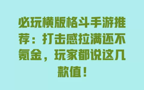 必玩横版格斗手游推荐:打击感拉满还不氪金,玩家都说这几款值! 一