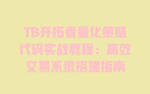 TB开拓者量化策略代码实战教程：高效交易系统搭建指南 一
