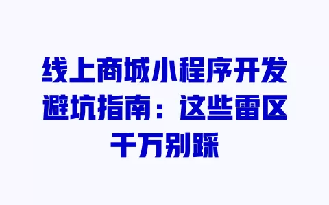 线上商城小程序开发避坑指南：这些雷区千万别踩 一
