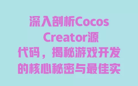 深入剖析Cocos Creator源代码，揭秘游戏开发的核心秘密与最佳实践 一
