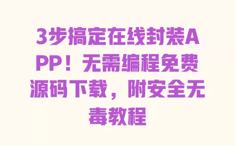 3步搞定在线封装APP!无需编程免费源码下载,附安全无毒教程 一