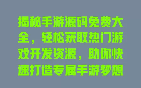 揭秘手游源码免费大全，轻松获取热门游戏开发资源，助你快速打造专属手游梦想 一