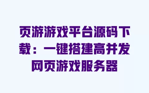 页游游戏平台源码下载:一键搭建高并发网页游戏服务器 一