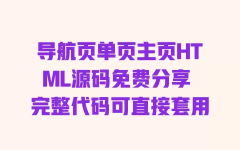 

导航页单页主页HTML源码免费分享 完整代码可直接套用 一
