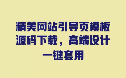精美网站引导页模板源码下载，高端设计一键套用 一