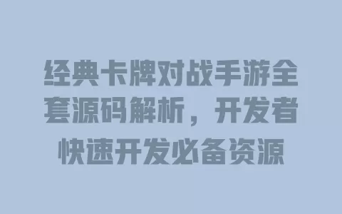 经典卡牌对战手游全套源码解析,开发者快速开发必备资源 一