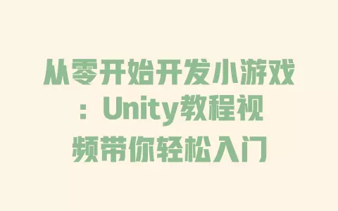 从零开始开发小游戏:Unity教程视频带你轻松入门 一