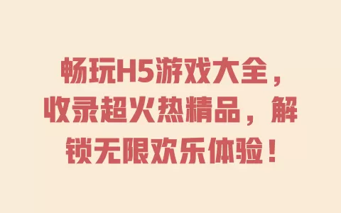 畅玩H5游戏大全，收录超火热精品，解锁无限欢乐体验！ 一
