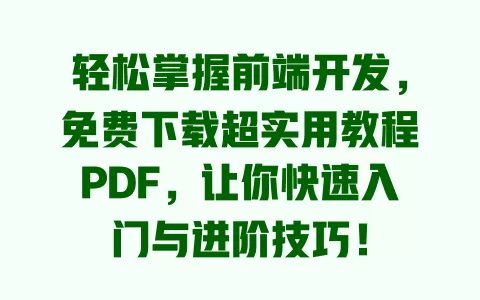 轻松掌握前端开发，免费下载超实用教程PDF，让你快速入门与进阶技巧！ 一