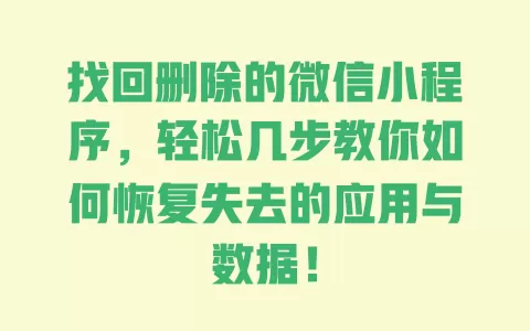 找回删除的微信小程序,轻松几步教你如何恢复失去的应用与数据! 一
