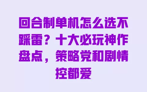 回合制单机怎么选不踩雷?十大必玩神作盘点,策略党和剧情控都爱 一