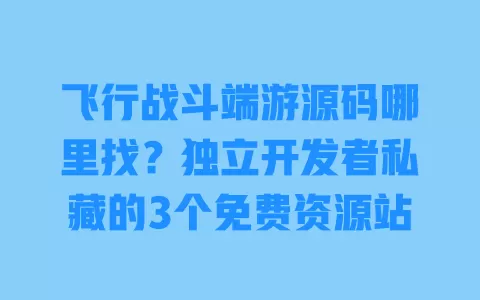 飞行战斗端游源码哪里找?独立开发者私藏的3个免费资源站 一