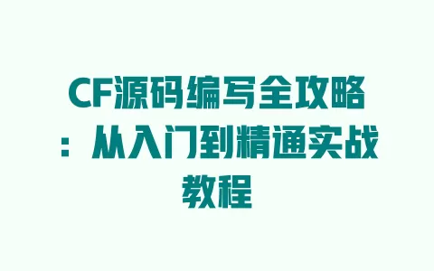 CF源码编写全攻略:从入门到精通实战教程 一