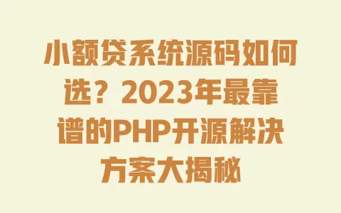 小额贷系统源码如何选？2023年最靠谱的PHP开源解决方案大揭秘 一