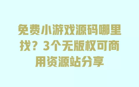 免费小游戏源码哪里找？3个无版权可商用资源站分享 一