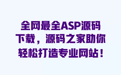全网最全ASP源码下载，源码之家助你轻松打造专业网站！ 一
