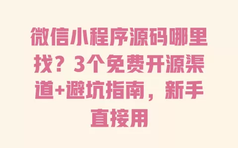 微信小程序源码哪里找?3个免费开源渠道+避坑指南,新手直接用 一