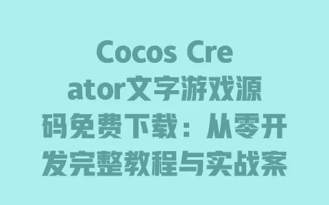 Cocos Creator文字游戏源码免费下载:从零开发完整教程与实战案例 一