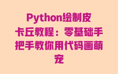 Python绘制皮卡丘教程:零基础手把手教你用代码画萌宠 一