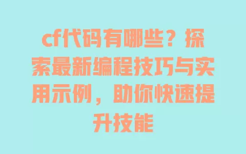 cf代码有哪些？探索最新编程技巧与实用示例，助你快速提升技能 一