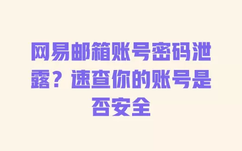 网易邮箱账号密码泄露?速查你的账号是否安全 一
