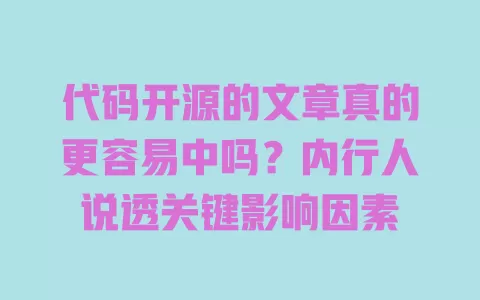 代码开源的文章真的更容易中吗?内行人说透关键影响因素 一