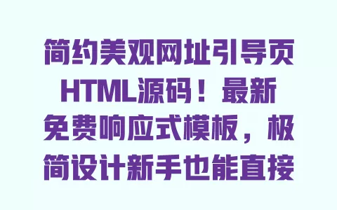 简约美观网址引导页HTML源码!最新免费响应式模板,极简设计新手也能直接用 一