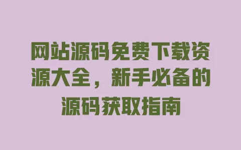 网站源码免费下载资源大全,新手必备的源码获取指南 一