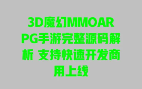 3D魔幻MMOARPG手游完整源码解析 支持快速开发商用上线 一