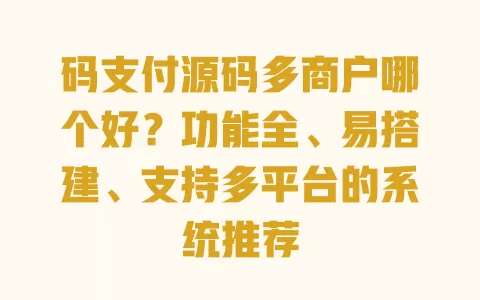 码支付源码多商户哪个好?功能全、易搭建、支持多平台的系统推荐 一