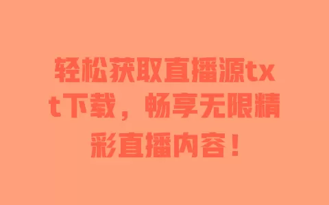 轻松获取直播源txt下载,畅享无限精彩直播内容! 一