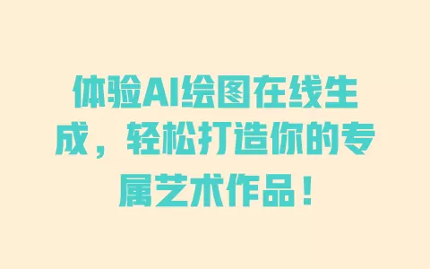 体验AI绘图在线生成，轻松打造你的专属艺术作品！ 一