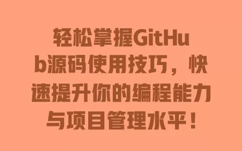 轻松掌握GitHub源码使用技巧,快速提升你的编程能力与项目管理水平! 一