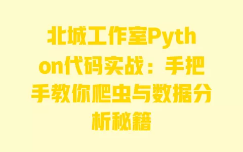 北城工作室Python代码实战:手把手教你爬虫与数据分析秘籍 一