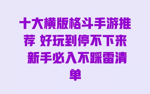 十大横版格斗手游推荐 好玩到停不下来 新手必入不踩雷清单 一