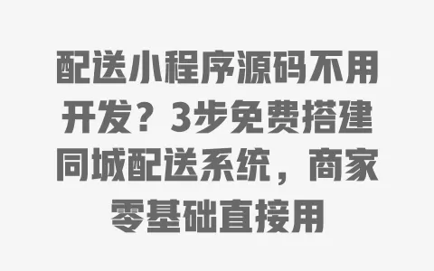 配送小程序源码不用开发?3步免费搭建同城配送系统,商家零基础直接用 一
