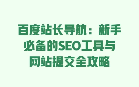 百度站长导航:新手必备的SEO工具与网站提交全攻略 一