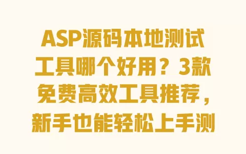 ASP源码本地测试工具哪个好用?3款免费高效工具推荐,新手也能轻松上手测试 一