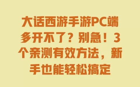 大话西游手游PC端多开不了?别急!3个亲测有效方法,新手也能轻松搞定 一