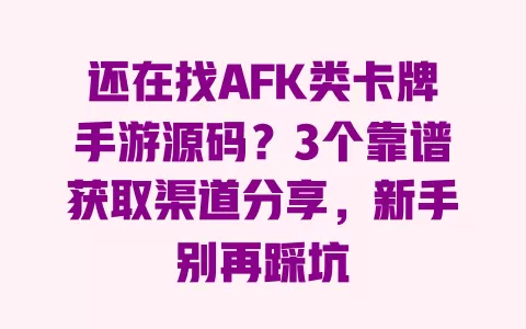 还在找AFK类卡牌手游源码?3个靠谱获取渠道分享,新手别再踩坑 一