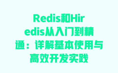 Redis和Hiredis从入门到精通:详解基本使用与高效开发实践 一