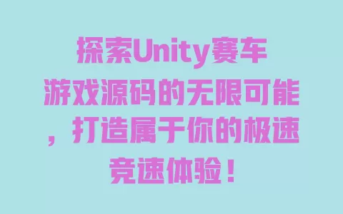 探索Unity赛车游戏源码的无限可能，打造属于你的极速竞速体验！ 一