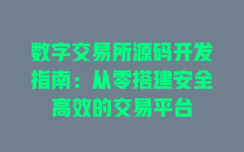 数字交易所源码开发指南:从零搭建安全高效的交易平台 一