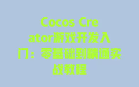 Cocos Creator游戏开发入门:零基础到精通实战教程 一