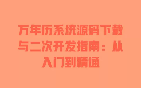 万年历系统源码下载与二次开发指南:从入门到精通 一