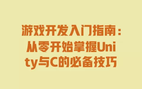 游戏开发入门指南:从零开始掌握Unity与C的必备技巧 一